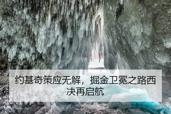 约基奇策应无解，掘金卫冕之路西决再启航