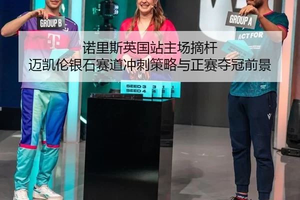 nuo-li-si-ying-guo-zhan-zhu-chang-zhai-gan-mai-kai-lun-yin-shi-sai-dao-chong-ci-ce-lve-yu-zheng-sai-duo-guan-qian-jing-2-315.jpg