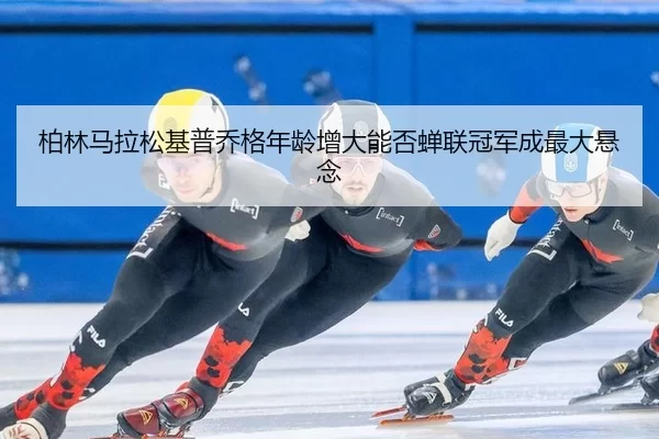 bo-lin-ma-la-song-ji-pu-qiao-ge-nian-ling-zeng-da-neng-fou-chan-lian-guan-jun-cheng-zui-da-xuan-nian-2-965.jpg