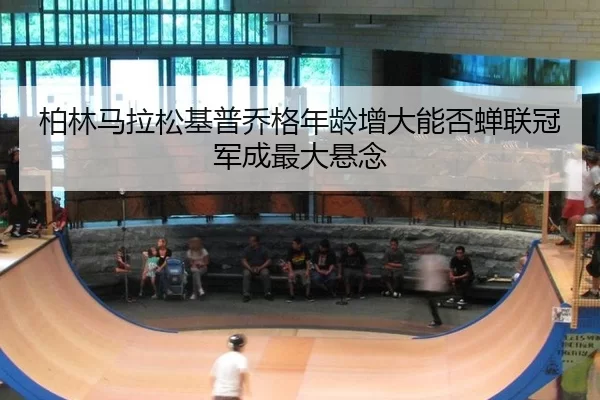 bo-lin-ma-la-song-ji-pu-qiao-ge-nian-ling-zeng-da-neng-fou-chan-lian-guan-jun-cheng-zui-da-xuan-nian-3-714.jpg