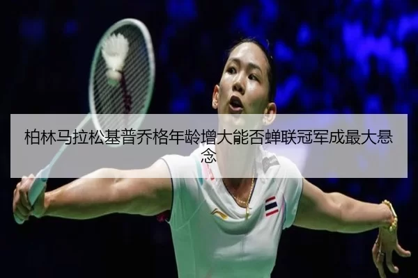 柏林马拉松基普乔格年龄增大能否蝉联冠军成最大悬念