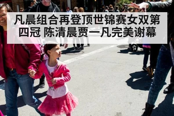 凡晨组合再登顶世锦赛女双第四冠 陈清晨贾一凡完美谢幕