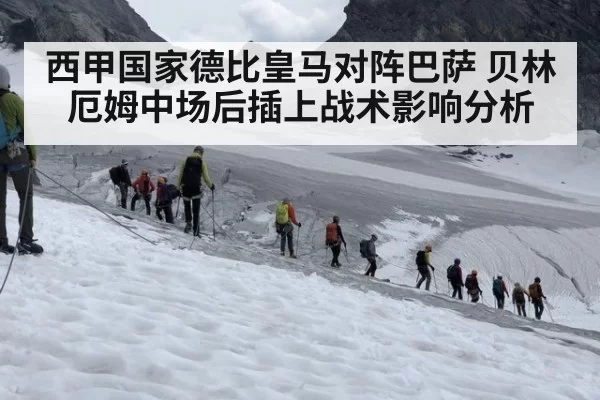 西甲国家德比皇马对阵巴萨 贝林厄姆中场后插上战术影响分析